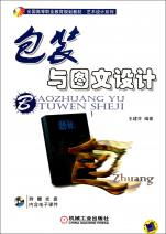 包裝與圖文設計 透視藝術與實用性的完美結合——全國高等職業教育規劃教材藝術設計系列《圖文設計制作》深度解讀